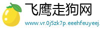 飞鹰走狗网
